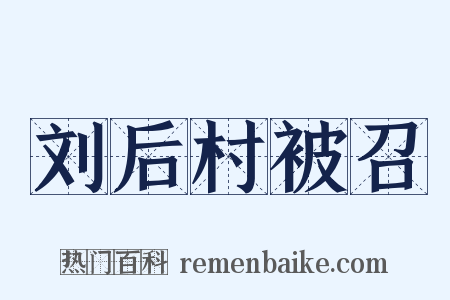 刘后村被召是什么意思的图片